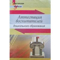 Мастерская учителя. Аттестация воспитателей дошкольного образования
