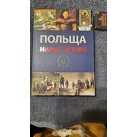 Польшча - Нарыс історыі, Варшава 2015г.