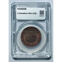 С рубля без мц! 2 копейки 1914 MS 63 rb ННР Николай II РИ кр. медь!