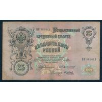 25 рублей 1909 год, Коншин - Я. Метц