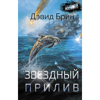 Дэвид Брин "Звездный прилив"