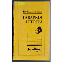 Джын Эйчысан. Гаваркія істоты: уводзіны ў псіхалінгвістыку. Серыя "Адкрытае грамадства"