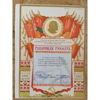 Ганаровая грамата авторемонтного завода г. Мінска. 1960 г.