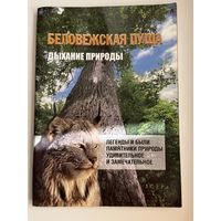 Беловежская пуща. Дыхание природы