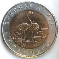 50 рублей 1994 фламинго Красная Книга UNC