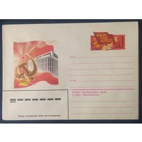 СССР 1985 ХМ конверт 24 съезд КПСС .
