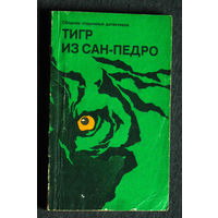 Тигр из Сан-Педро. Сборник старинных детективов. А.Конан Дойль. П.Орловец Э.По.