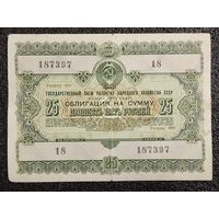 Облигация на 25 рублей 1955 г. СССР