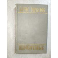 Борис Горбатов "Непокоренные"