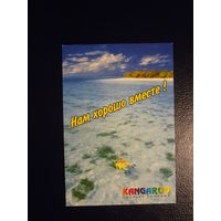 Календарик 2003 г.  Kangaroo.  Нам хорошо вместе!
