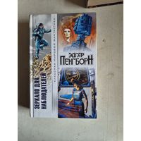 Зеркало для наблюдателя