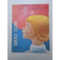 Альберт Ламорисс Красный шар На грузинском - 9