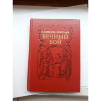 Семенов-Спасский Вечный бой