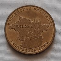 10 рублей 2014 г. Республика Крым
