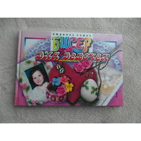 Божко Л. А. Бисер для девочек. М. Мартин. 2007 г.