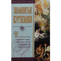 Знаменитые куртизанки