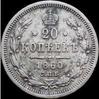 20 копеек 1860 СПБ ФБ, Отличная! С 1 Рубля! Смотрите другие лоты!