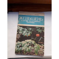 Женьшень и другие лекарственные растения
