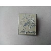 ЗНАЧОК А.ПУШКИН