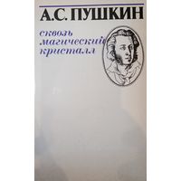 А. С. Пушкин. Сквозь магический кристалл