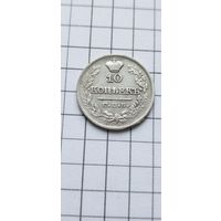 10 копеек 1821г.