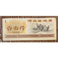 Продовольственные талоны провинции Хэбэй 1980 год. Китай. С рубля без МЦ.
