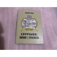 Лукша У. Случчына: мінулае і сучаснасць.