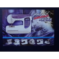 Календарик 2005 г.  Мир швейных машин.