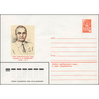 Художественный маркированный конверт СССР N 80-287 (13.05.1980) Герой Социалистического Труда академик Л.Ф. Верещагин 1909-1977