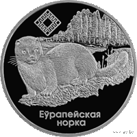Норка европейская. Заказник Чырвоны Бор. Красный Бор. 1 рубль 2006 год.