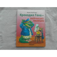 Успенский Эдуард. Крокодил Гена - лейтенант милиции. Повесть-сказка. Худ.И. Пшеничная и А.Солин. М.: Росмэн, 1999г.