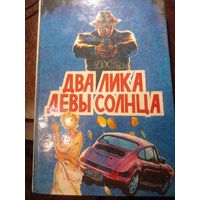 Два лика девы солнца.Джемс Чейз.