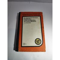 Справочник.Н.Анисимов.Радиоприёмники, радиолы,электрофоны,магнитофоны.1988г.