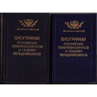 Бантыш-Каменский Д. Биографии российских генералиссимусов и генерал-фельдмаршалов. (В четырех частях - 2-х книгах). /Репринтное воспроизведение издания 1840 года М.: Культура 1991г. Цена за 2 тома!