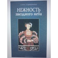 Алесь Мартинович "Нежность звездного неба". Хочу купить.