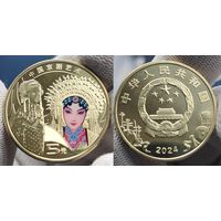 Китай, 5 юаней 2024 г, искусство Пекинской оперы (вторая монета), UNC