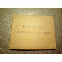 Книжка успеваемости учащегося БССР\5