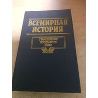 Всемирная история. Становление Государство Азии.