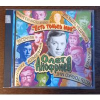 Олег Анофриев – Есть Только Миг