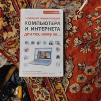 Новейшая энциклопедия комппьютера и интернета для тех кому за...