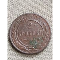 Распродажа - 2 копейки 1915г.,Николай 2