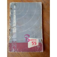 Книги. В Помощь радиолюбителю.  ВЫПУСК--55.