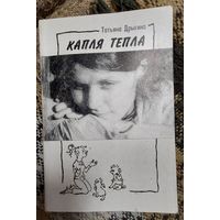 Татьяна Дрыгина, Капля тепла книга, ГКЦМ В.С. Высоцкого, 1996, 90 стр.