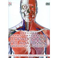 Большой иллюстрированный справочник по анатомии, физиологии и патологии (+ DVD-ROM). Стив Паркер. СУПЕР!!! ///