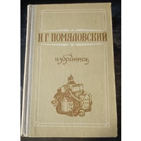 Николай Помяловский. Избранное