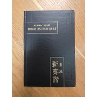 Юань Мэй. Новые записи Ци Се (Синь Ци Се), или О чем не говорил Конфуций (Цзы Бу Юй). Пер. с кит., предисл. коммент. и прил. О.Л. Фишман. Серия: Памятники письменности Востока