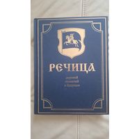 Книга "Речица. Дорогой столетий в будущее."