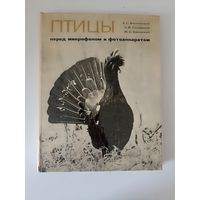 Птицы перед микрофоном и фотоаппаратом.Мальчевский А.С., Голованова Э.Н., Пукинский Ю.Б.