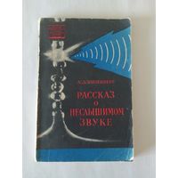 Розенберг Л. Рассказ о неслышимом звуке 1961г