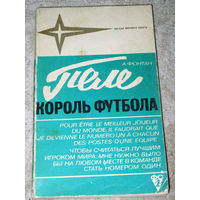 А.Фонтан Пеле. Король футбола.